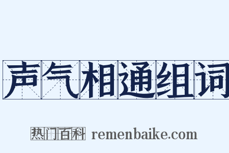 声气相通组词是什么意思的图片
